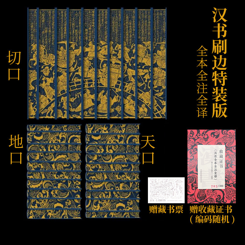 【布面精装刷边版】汉书全本全注全译(全10册) 简体横排文白对照无删减 完整版班固 撰,吴荣曾刘华祝 等注译 三民简体版