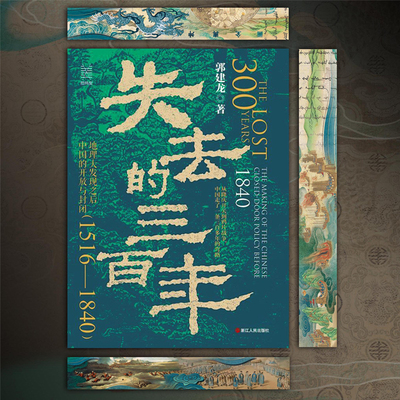 【特装刷边版】失去的三百年 地理大发现之后中国的开放与封闭（1516—1840）经纬度丛书 郭建龙著  中国古代历史 中国近代史