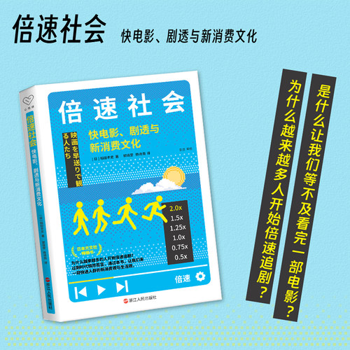 倍速社会 快电影、剧透与新消费文化 心悦读系列 社会现象报告 超高度信息化社会的现代世态