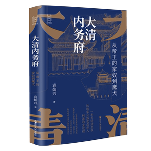 大清内务府 从帝王的家奴到鹰犬 袁灿兴著 经纬度丛书 读懂影响帝王行为的那些人那些事 了却君王身边事中国历史书籍 明清史