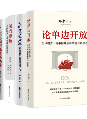 郑永年作品共5册 论单边开放+制内市场+保卫社会+共同富裕+大汇合与大分流  中国政治中国社会中国现状 中国现代化 浙江人民出版社