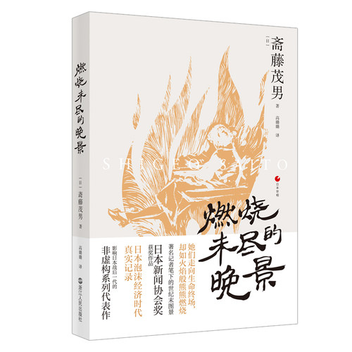 燃烧未尽的晚景 日本世相系列 日本泡沫经济时代社会真实记录 日本社会问题研究 日本历史文化社会科学书籍