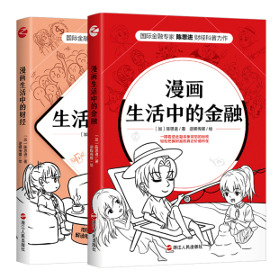 财经知识 投资理财 全2册 形式 专业有趣 漫画 金融 陈思进著 财经类书籍 漫画生活中 讲述货币金融 财经