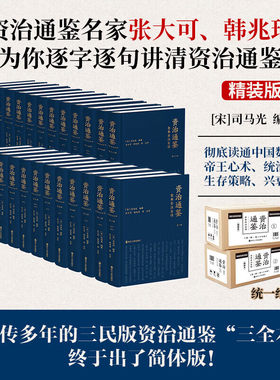 资治通鉴全本全注全译全二十四册 精装版 文白对照简体版 张大可 韩兆琦注译 全集无删减 附赠纪年索引手册 三民书局版资治通鉴