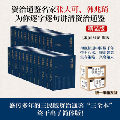 资治通鉴全本全注全译全二十四册 精装版 文白对照简体版 张大可 韩兆琦注译 全集无删减 附赠纪年索引手册 三民书局版资治通鉴