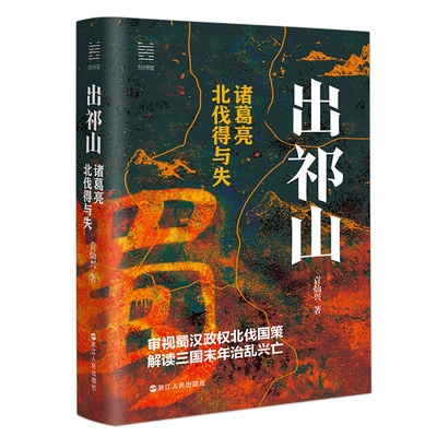 出祁山 诸葛亮北伐得与失 经纬度丛书 袁灿兴新作 三国历史中国古代史 诸葛亮与蜀汉 解读三国末年治乱兴亡
