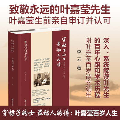 穿裙子的士 最动人的诗 叶嘉莹百岁人生 叶嘉莹生前亲自审订并认可深入系统解读叶先生的百年心路和学术历程 附叶嘉莹百岁诗文编年