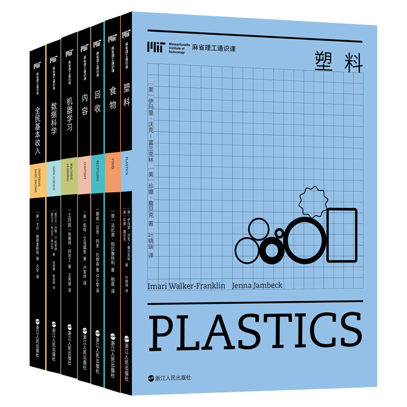 麻省理工通识课丛书系列第一辑共7册 塑料  回收 食物 内容 数据科学 机器学习 全民基本收入 一套书读懂正在发生的未来