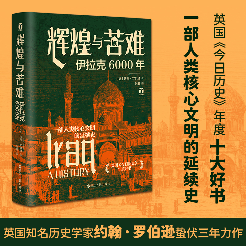 辉煌与苦难伊拉克6000年好望角丛书全景展现伊拉克6000年民族、艺术、军事、经济、政治背后的历史脉络伊拉克历史读物