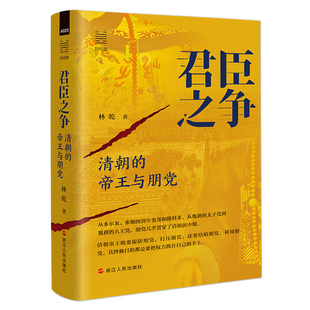 君臣之争 清朝的帝王与朋党 林乾 经纬度丛书 清朝的朋党斗争背后 令人发指、引人深思的真相 古代史 清朝历史