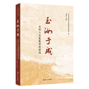 玉汝于成 玉环工业发展亲历者说 玉环工业发展故事 工业史发展脉络采访和回忆录 探秘玉环工业崛起秘密