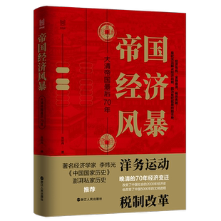 帝国经济风暴 大清帝国最后70年 张昕冉著 经纬度丛书 晚清七十年经济解读 晚清洋务运动税制改革 晚清大变局中国历史浙江人民出版