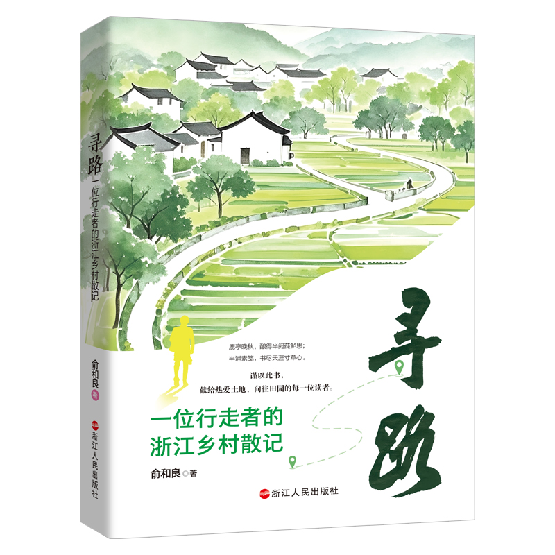 寻路 一位行走者的浙江乡村散记 当代随笔散文 乡土文学 地方风土 美丽乡村 浙江乡村