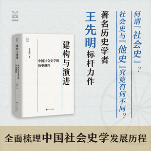 建构与演进 中国社会史学的历史进程 王先明著 全面梳理中国社会史学发展历程 浙江人民出版社