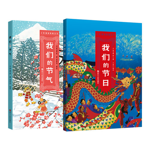 我们的节气+我们的节日 2本 少年漫游传统文化系列 三四五六年级小学生读物 儿童文学 儿童读物   沉浸式漫游中国节气文化