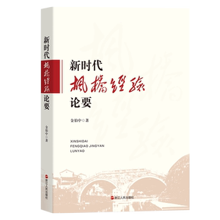 新时代枫桥经验论要 金伯中 著 集理论性和可读性于一体的通俗理论读物 以实践创新来推动理论创新 以理论创新来指导实践创新