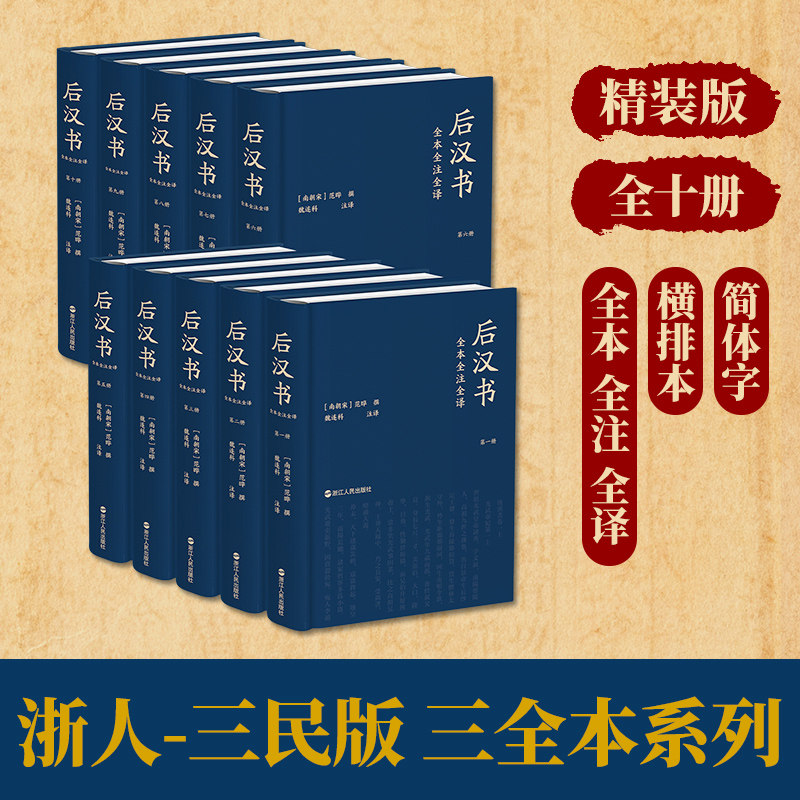 后汉书全本全注全译(全10册) 精装简体横排文白对照无删减 完整版[宋]范晔 撰,魏连科 等注译 三民书局简体版浙江人民出版社