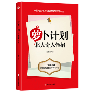 制定学习计划高材生 萝卜计划：北大奇人怪招 初中高中学生励志书籍 提高学习效率与专注力宝典 学习计划 吴业涛著