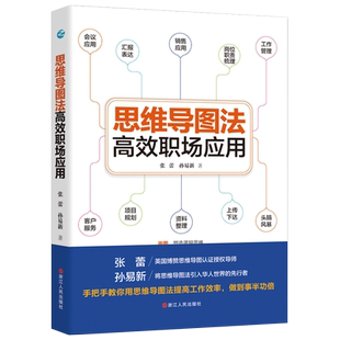 正版思维导图法高效职场应用 张蕾 孙易新著 职场生存宝典 工作效率提升手册 思维导图高效工作法