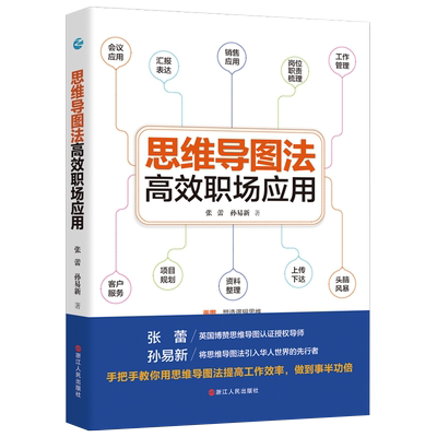 正版思维导图法高效职场应用 张蕾 孙易新著 职场生存宝典 工作效率提升手册 思维导图高效工作法