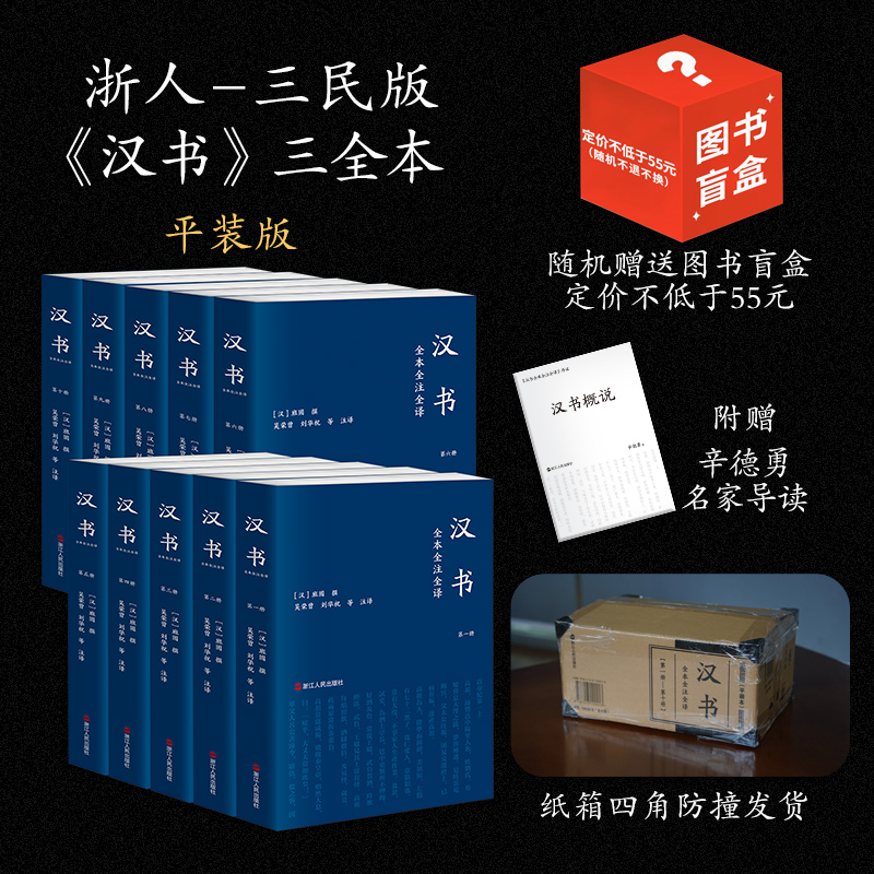 汉书全本全注全译(全10册) 平装简体横排文白对照无删减 完整版班固 撰,吴荣曾刘华祝 等注译 三民简体版 中国历史中华国学古籍书