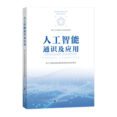 人工智能通识及应用 浙江干部培训教材编审指导委员会 组织编写  浙江人民出版社