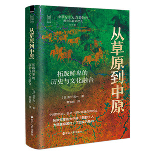 从草原到中原 拓跋鲜卑的历史与文化融合 经纬度丛书 拓跋鲜卑史 文化融合史 北魏发展史 中国古代史读物