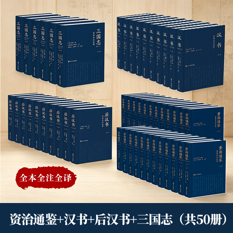 【平装/精装/布面可选】三国志+汉书+后汉书+资治通鉴全本全注全译(全50册) 三全本简体横排文白对照无删减三民书局浙江人民出版社