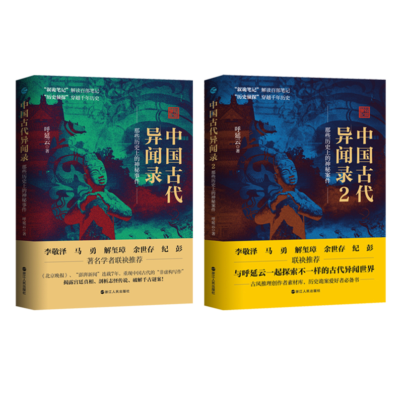 正版中国古代异闻录1+2共2册呼延云著叙诡笔记中国历史上的奇闻怪谈中国短篇怪谈合集国产悬疑侦探推理惊悚小说畅销书排行榜