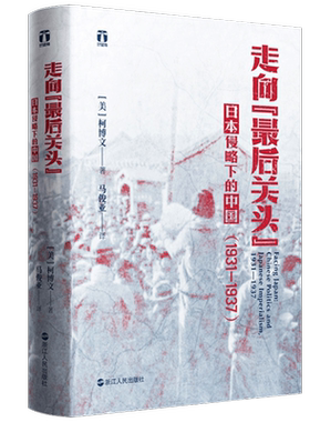 走向“最后关头” :日本侵略下的中国（1931—1937）好望角丛书 中国历史当代史 浙江人民出版社