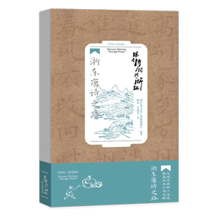 跟着诗词游浙江 浙东唐诗之路 诗画江南 活力浙江 浙江人文旅游历史读物 浙江旅游手册 高清全彩实拍图 浙江人文风韵