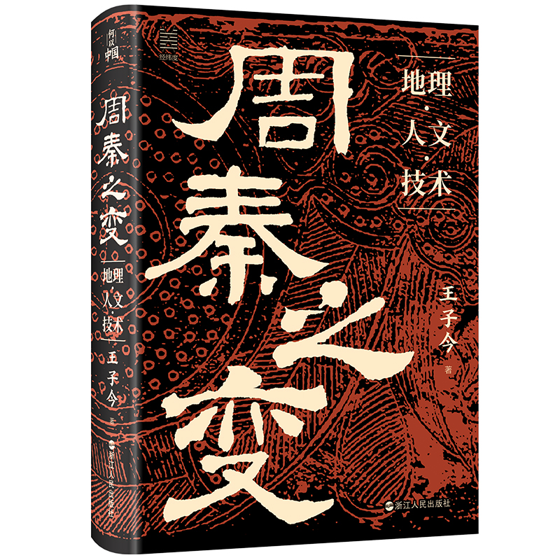 周秦之变 地理人文技术 王子今著 讨论中国历史的延续性问题 经纬度 何以中国 中国古代史
