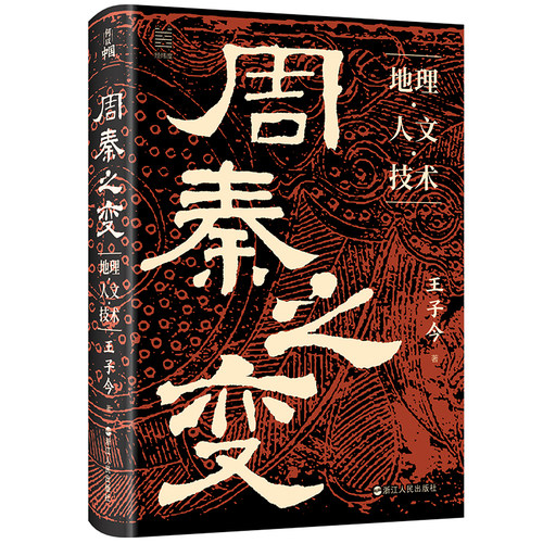 周秦之变 地理人文技术 王子今著 讨论中国历史的延续性问题 经纬度 何以中国 中国古代史