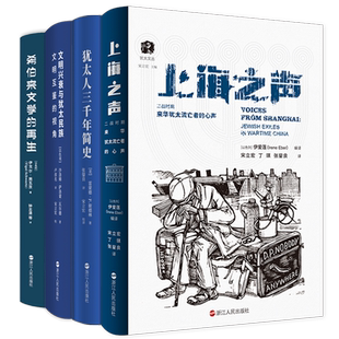 犹太文丛系列全5册 犹太人三千年简史+上海之声+文明兴衰与犹太民族+希伯来文学的再生+黑泽废墟 犹太民族历史读物