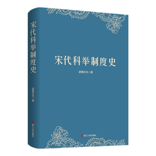 宋代科举制度史 诸葛忆兵著 中国古代历史读物 中国科举制度研究 古代文化知识制度与政治读物 浙江人民出版社