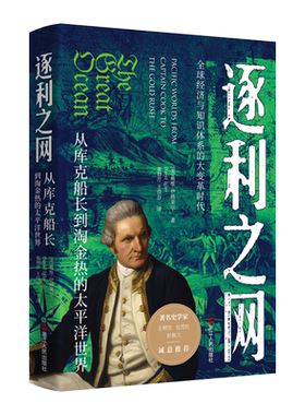 逐利之网 从库克船长到淘金热的太平洋世界 展示全球化、文化交融和人类命运共同体的宏伟史诗  大洋世界中如何交织命运