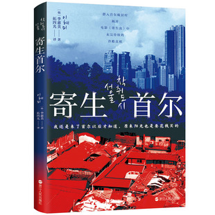 寄生首尔  韩国社会问题研究 纪实文学 浙江人民出版社