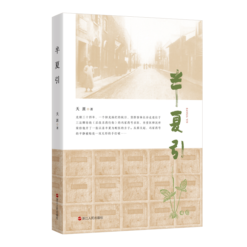 半夏引 天涯 著 一部书写宁波药商成长发展历程的作品  中国中医药文化和商帮文化 中华优秀药商形象 中国传统医药文化