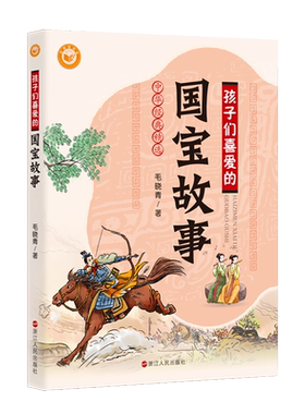 孩子们喜爱的国宝故事 毛晓青作品 中华经典精选 三四五六年级小学生读物 儿童读物 儿童历史科普