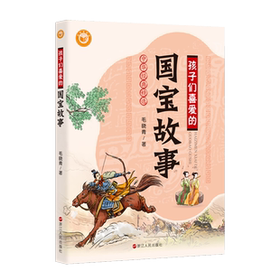 孩子们喜爱的国宝故事 毛晓青作品 中华经典精选 三四五六年级小学生读物 儿童读物 儿童历史科普