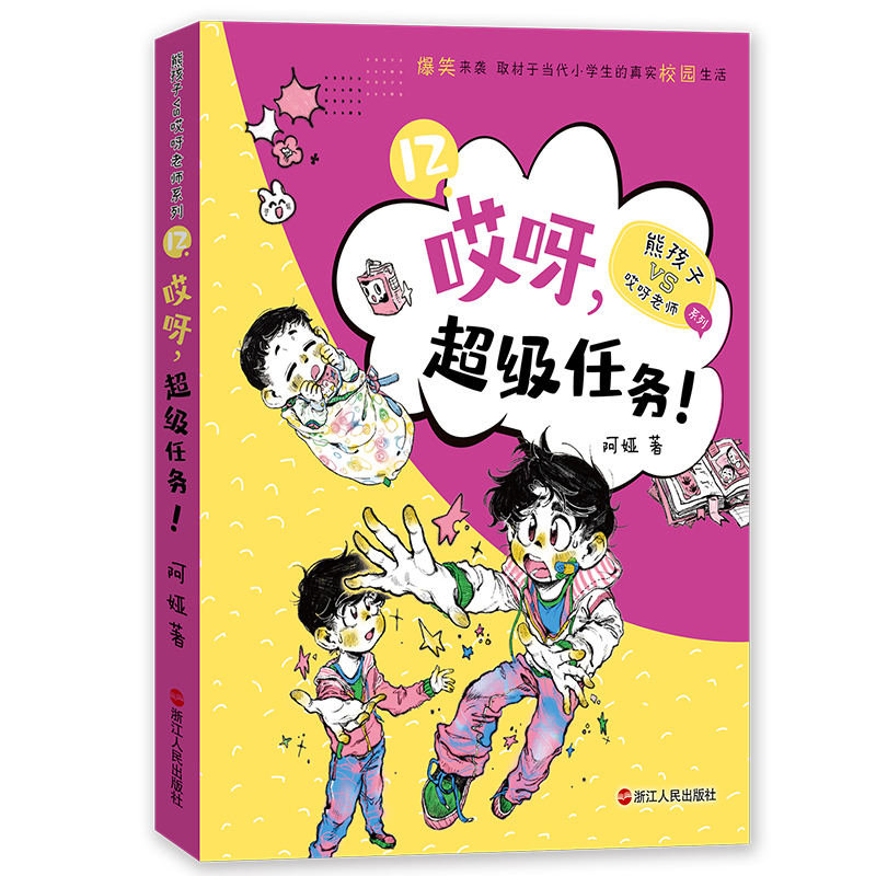 哎呀，超级任务！ 熊孩子vs哎呀老师系列 3-6年级小学生课外阅读书籍 儿童文学爆笑真实校园小说故事