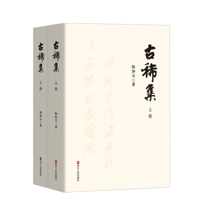 古稀集上下册陈加元著