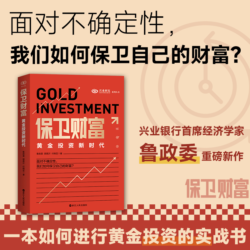 保卫财富:黄金投资新时代 鲁政委 郭嘉沂 付晓芸 著  财之道丛书 黄金投资的实战书 基金理财投资指南  经济学投资学通俗读物