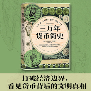 三万年货币简史 财之道丛书 穿越三万年货币变迁 解锁金钱与人性交织的终极秘密