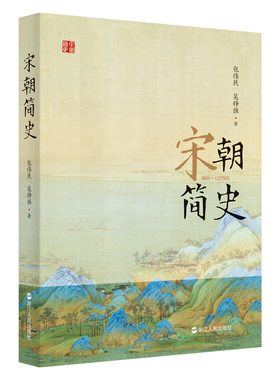宋朝简史 公元960-1279年宋代大事件全纪录 中国史宋代史 历史知识读物畅销书籍 包伟民 吴铮强著 浙江人民出版社
