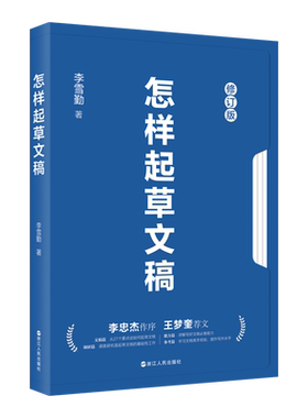 怎样起草文稿(2023年修订版)