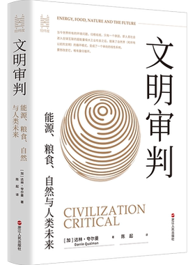 文明审判：能源、粮食、自然与人类未来 经纬度丛书 从文明的形态动力运作方式等角度剖析当代环境问题 指明人类未来的发展道路