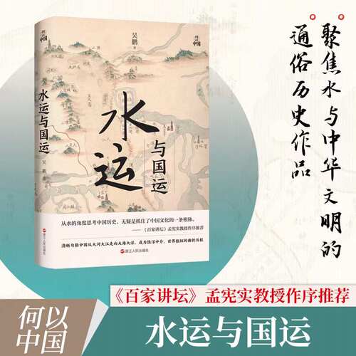 水运与国运 解读中国历史   揭示水运起伏与国运兴衰的深度关联 破译王朝兴亡 浙江人民出版社