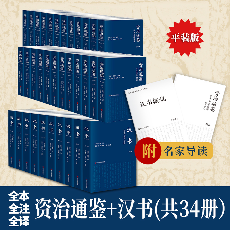 资治通鉴+汉书全本全注全译全34册 平装版 文白对照简体版 张大可韩兆琦注译 全集无删减 附赠纪年索引手册 三民书局版前四史之二