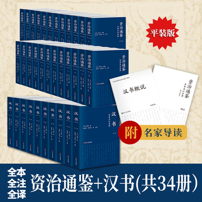 资治通鉴+汉书全本全注全译全34册 平装版 文白对照简体版 张大可韩兆琦注译 全集无删减 附赠纪年索引手册 三民书局版前四史之二